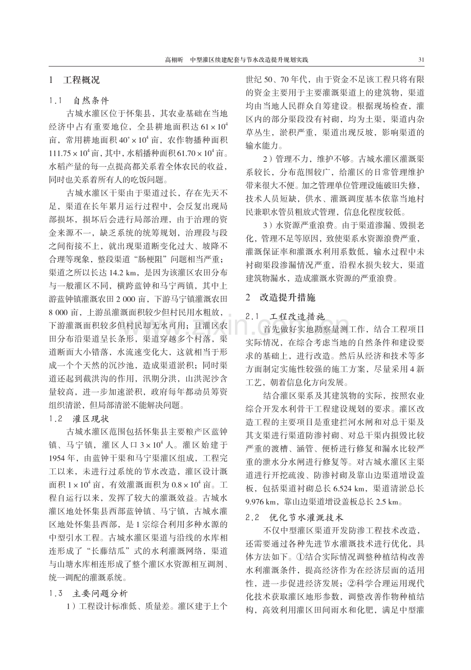 中型灌区续建配套与节水改造提升规划实践.pdf_第2页