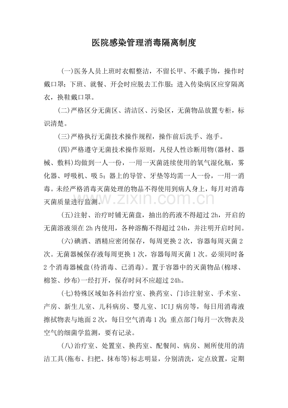 医院感染管理消毒隔离制度.doc_第1页