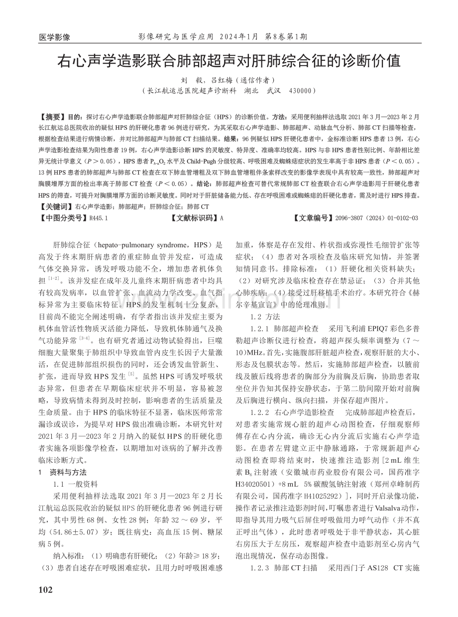 右心声学造影联合肺部超声对肝肺综合征的诊断价值.pdf_第1页