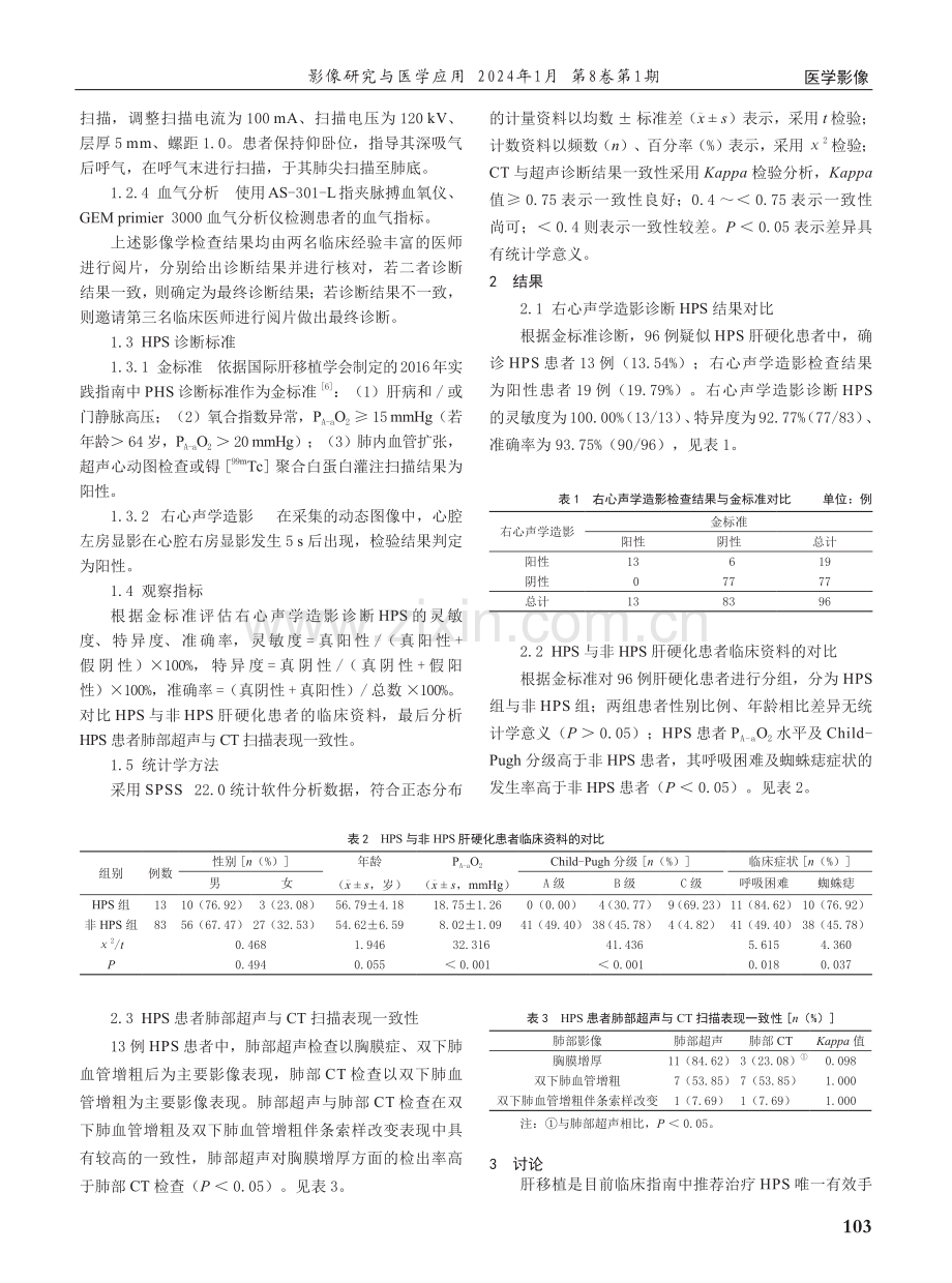 右心声学造影联合肺部超声对肝肺综合征的诊断价值.pdf_第2页