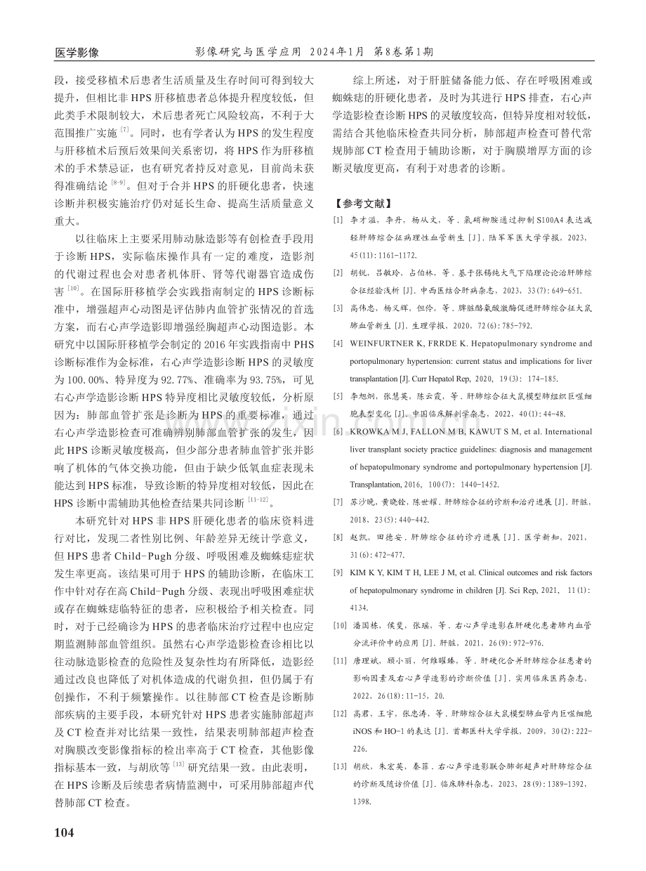 右心声学造影联合肺部超声对肝肺综合征的诊断价值.pdf_第3页