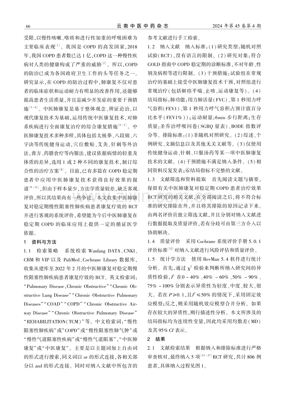 中医肺康复对稳定期慢性阻塞性肺疾病患者康复疗效的Meta分析.pdf_第2页