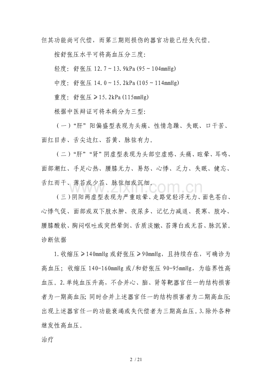 内科常见慢性疾病的防治知识.doc_第2页