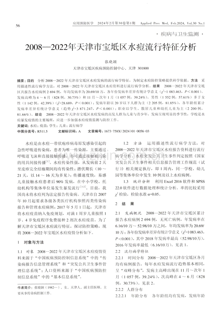 2008-2022年天津市宝坻区水痘流行特征分析.pdf_第1页