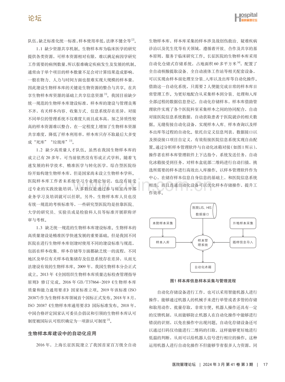 自动化生物样本库建设与可持续发展的思考.pdf_第2页