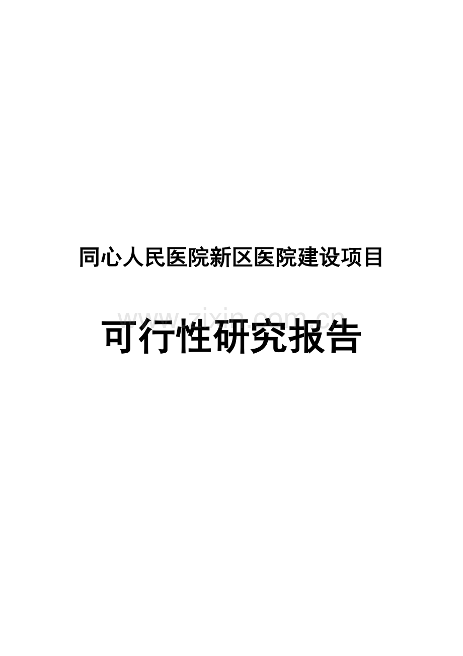 同心人民医院新医院项目建设投资可行性研究报告.doc_第1页