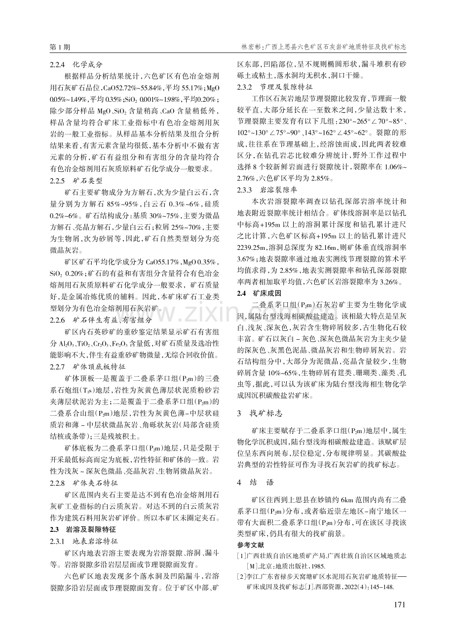 广西上思县六色矿区石灰岩矿地质特征及找矿标志.pdf_第3页