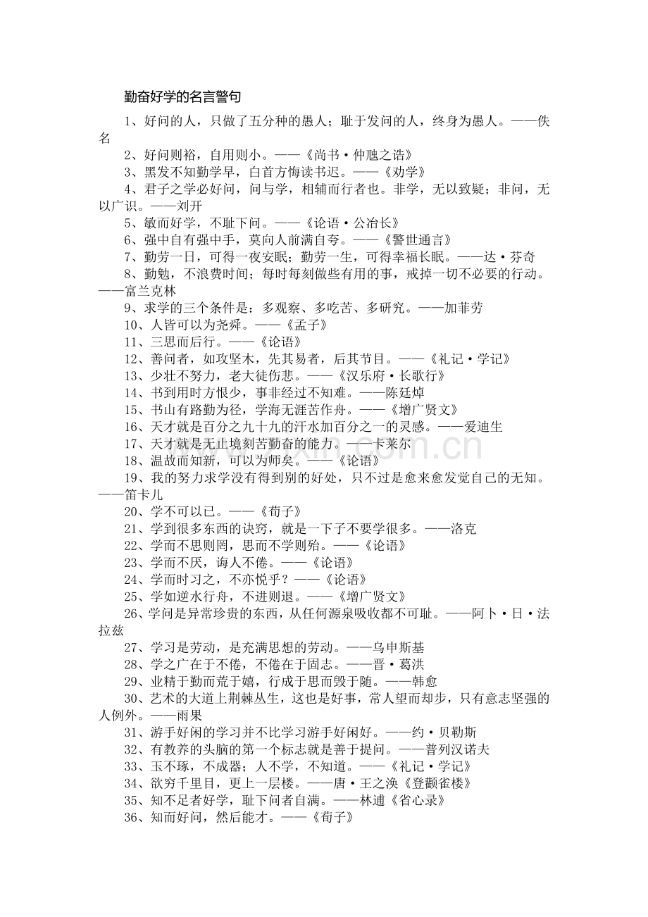 勤奋好学的名言警句.doc_第1页