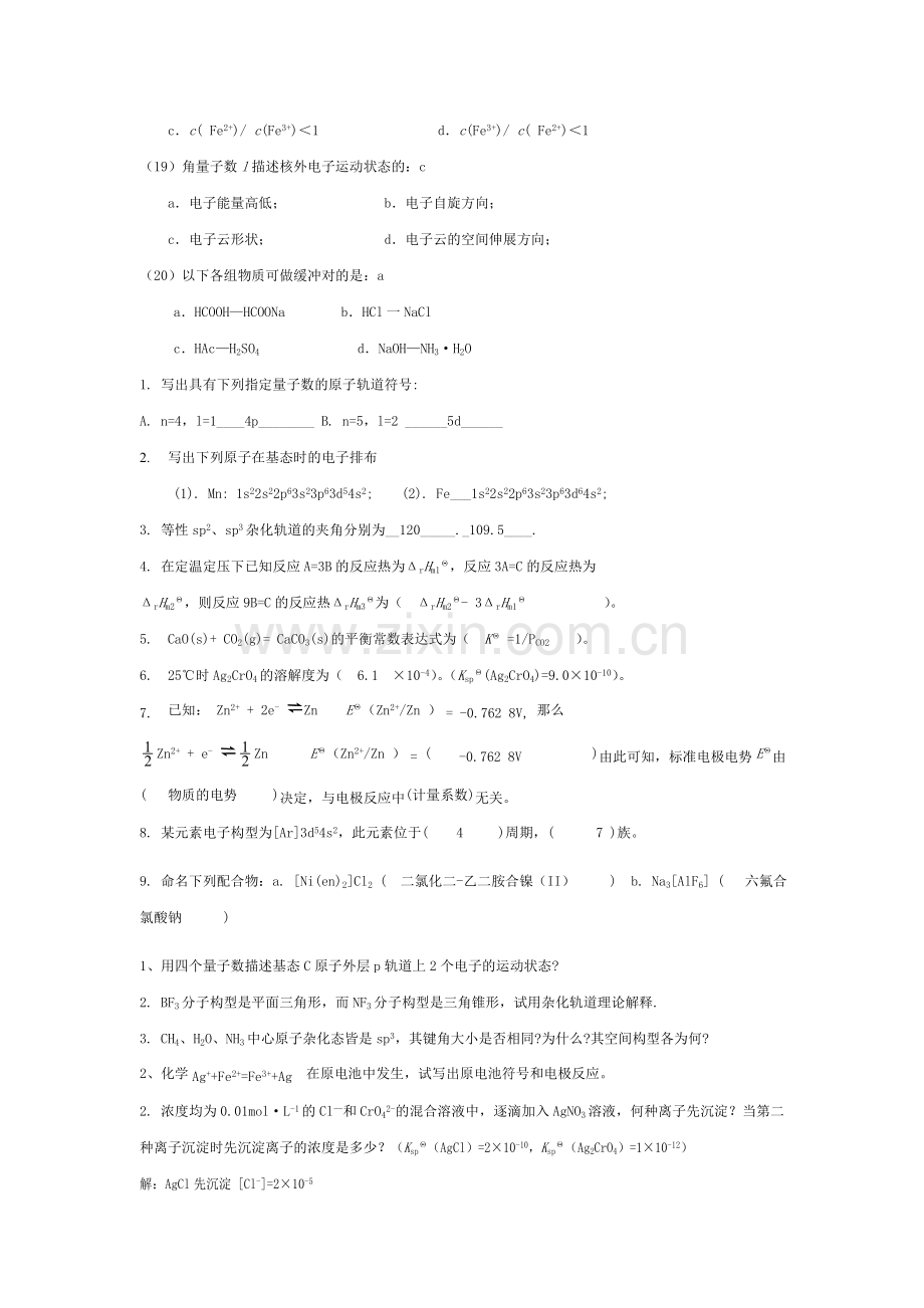 大一无机化学期末考试试题精选.doc_第3页