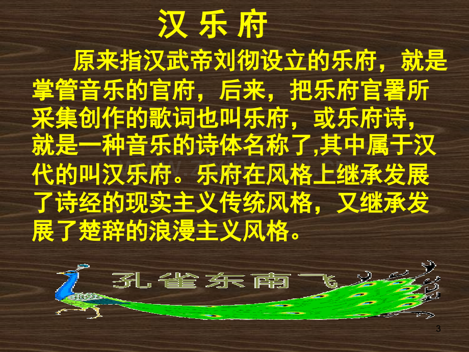 孔雀东南飞课件-(正式).ppt_第3页