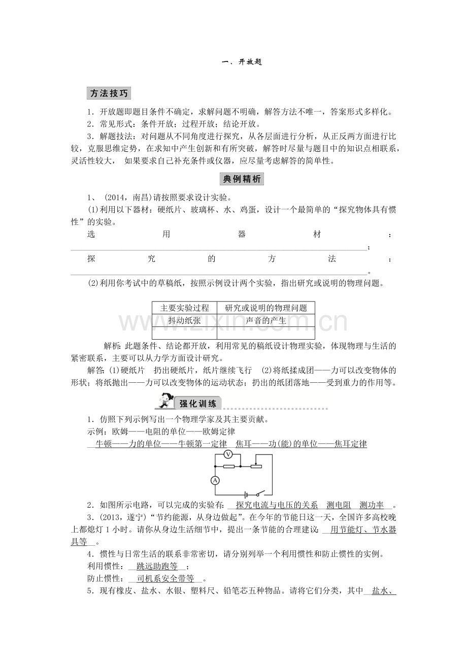 初中物理-综合开放题.doc_第1页