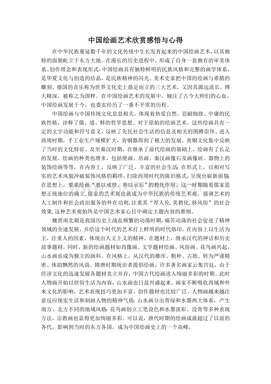 中国绘画艺术欣赏.doc_第1页