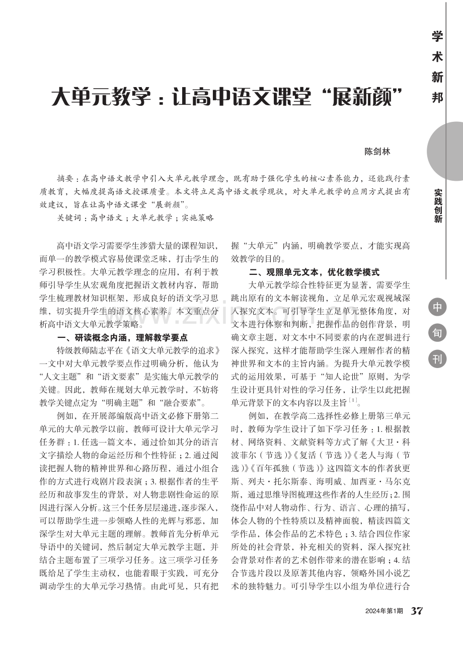 大单元教学：让高中语文课堂“展新颜”.pdf_第1页