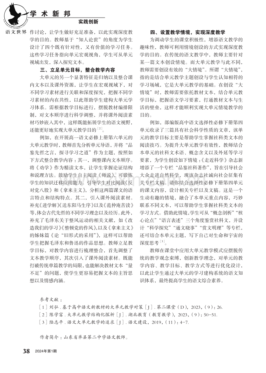 大单元教学：让高中语文课堂“展新颜”.pdf_第2页