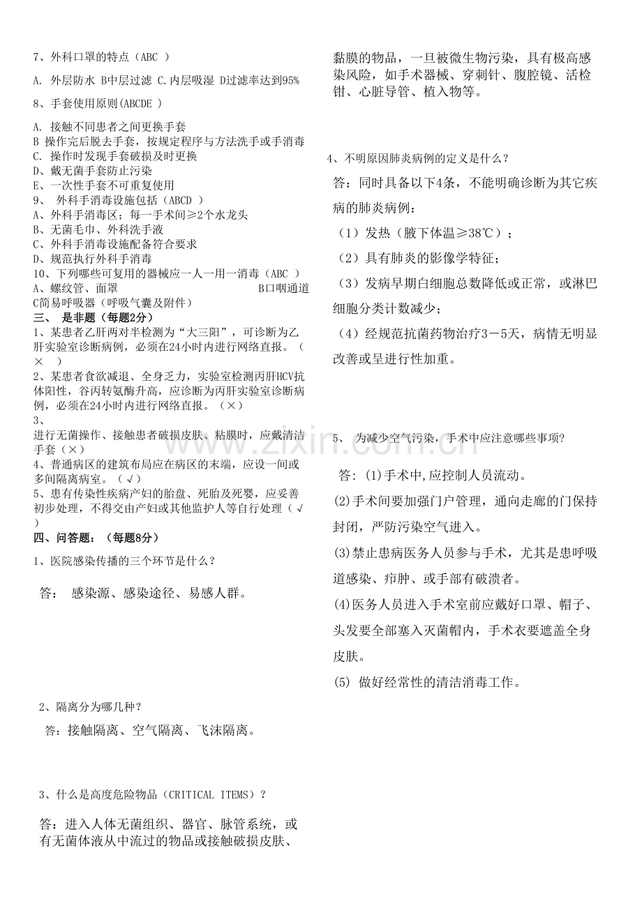 医院消毒隔离培训试题.doc_第2页