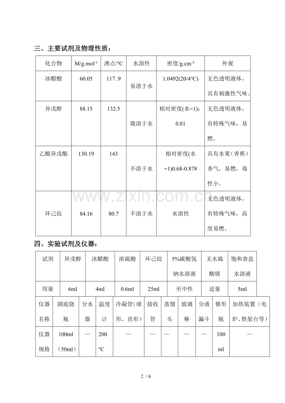 乙酸异戊酯的制-有机化学实验报告.doc_第2页