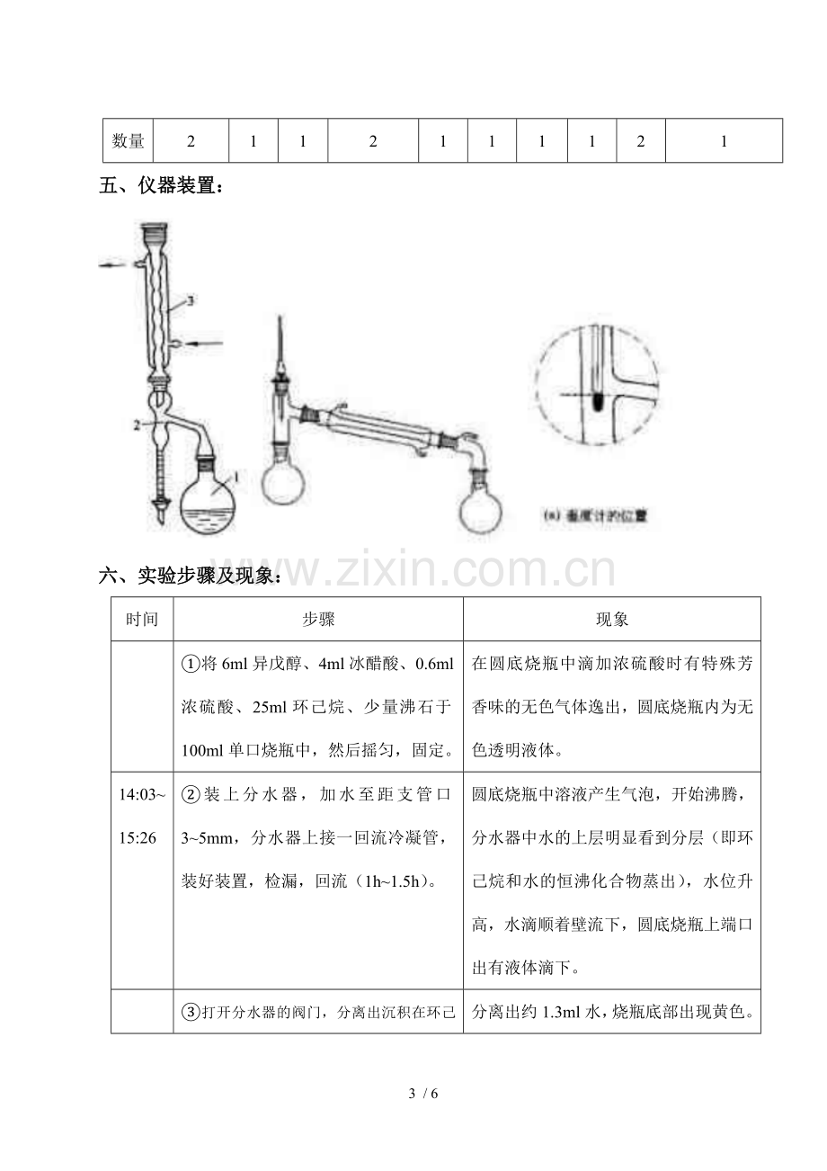 乙酸异戊酯的制-有机化学实验报告.doc_第3页