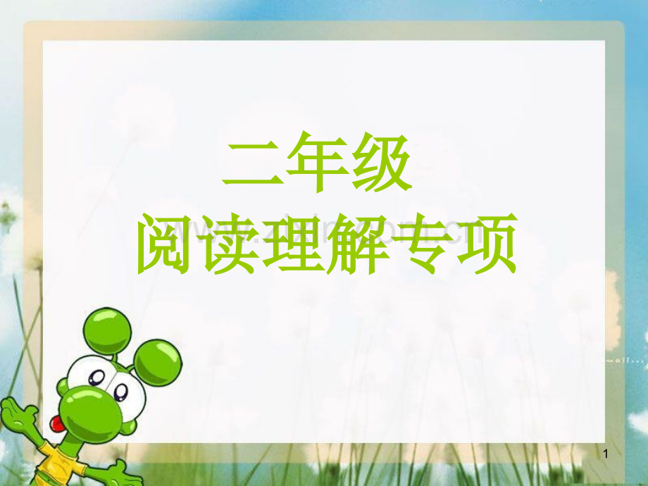 二年级阅读理解专项训练(课堂PPT).ppt_第1页