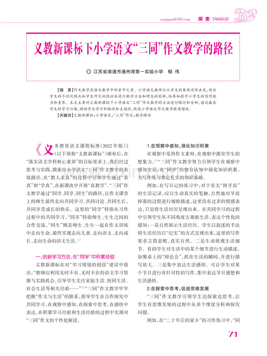 义教新课标下小学语文“三同”作文教学的路径.pdf_第1页