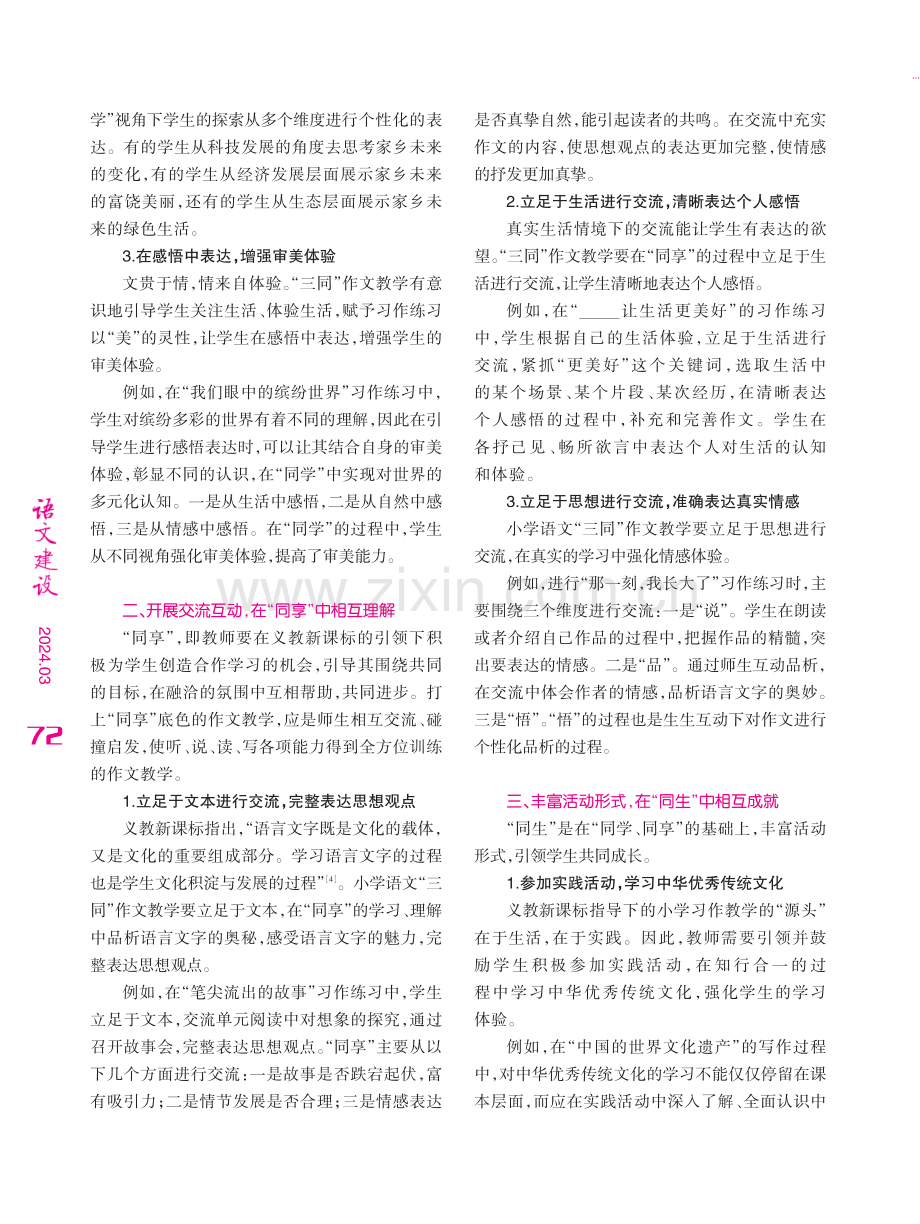 义教新课标下小学语文“三同”作文教学的路径.pdf_第2页