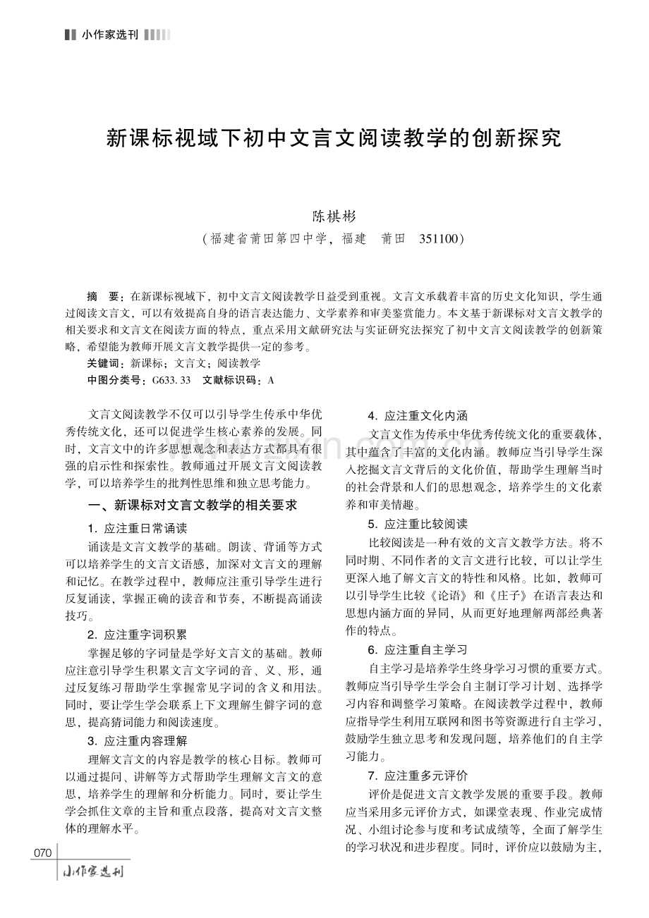 新课标视域下初中文言文阅读教学的创新探究.pdf_第1页