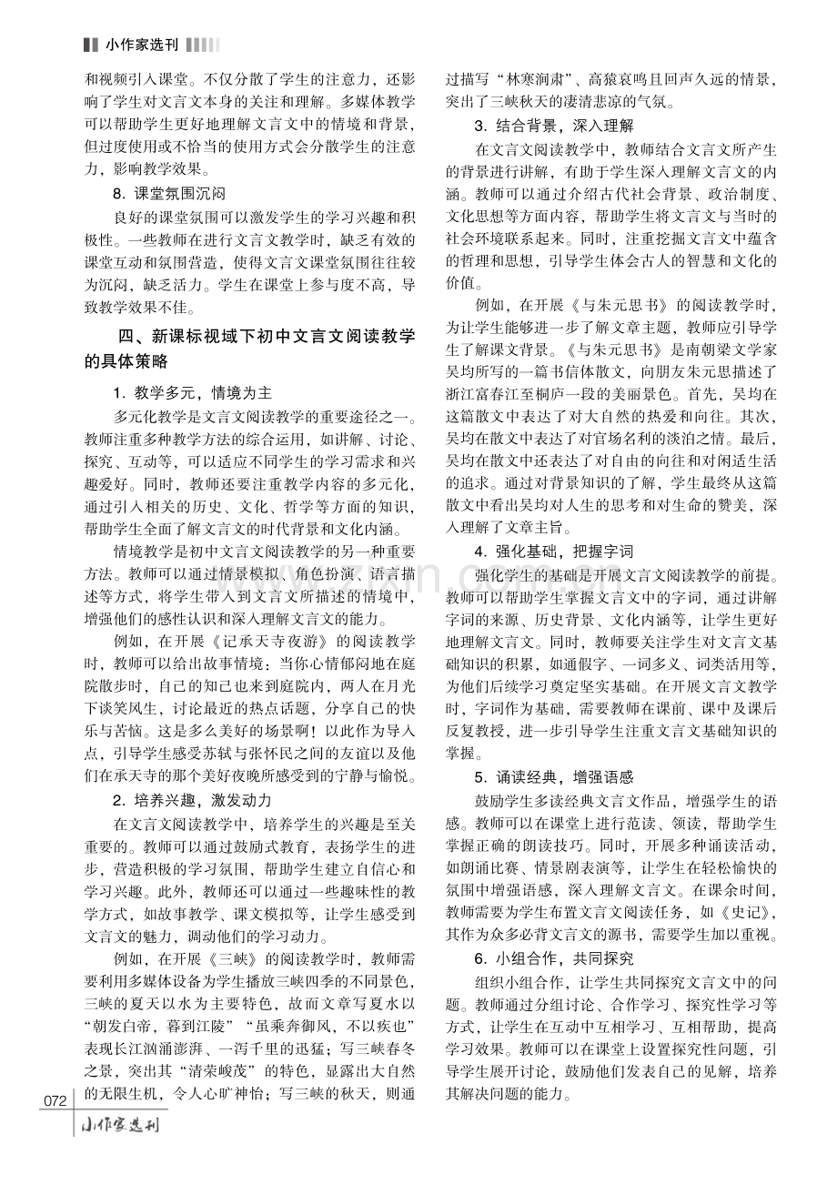 新课标视域下初中文言文阅读教学的创新探究.pdf_第3页