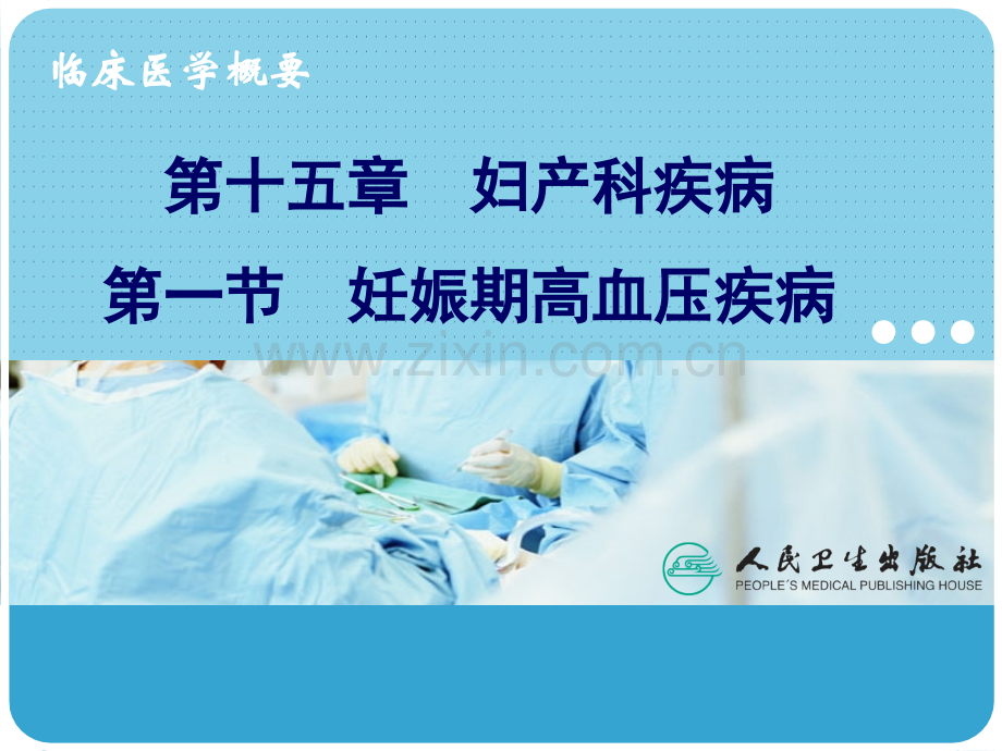 妊娠期高血压疾病PPT参考课件.ppt_第1页