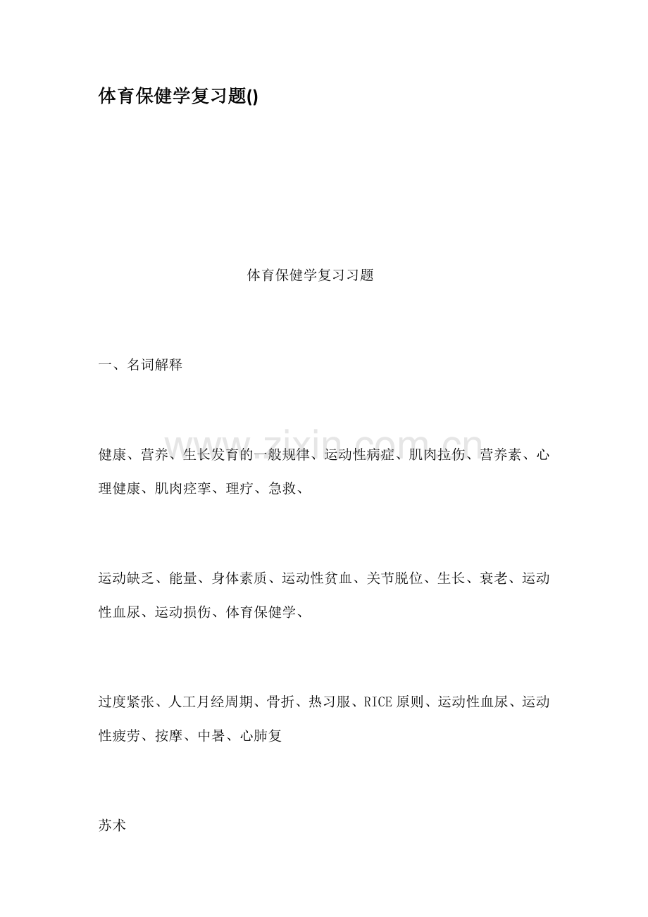 体育保健学复习题.doc_第1页