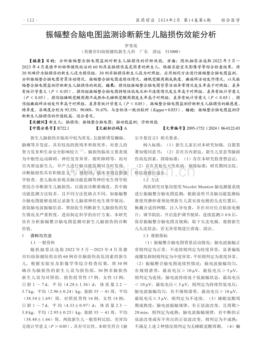 振幅整合脑电图监测诊断新生儿脑损伤效能分析.pdf_第1页