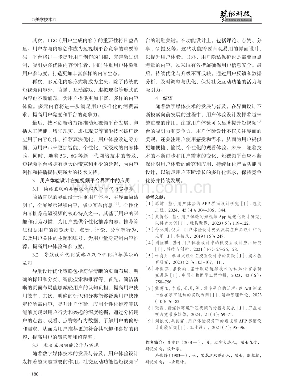 用户体验设计在短视频平台界面设计中的应用研究 (1).pdf_第3页