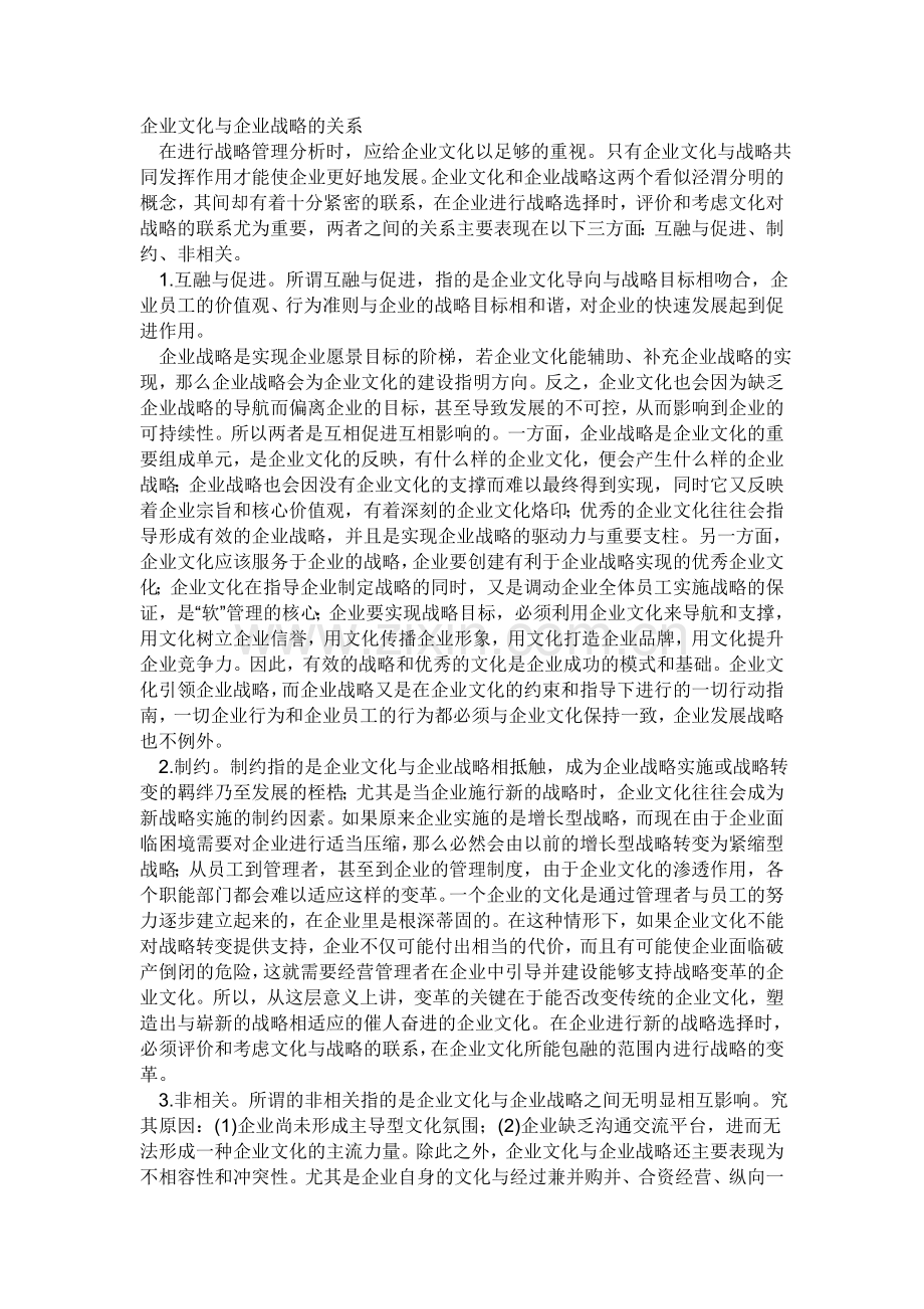 企业文化与企业战略的关系.doc_第1页