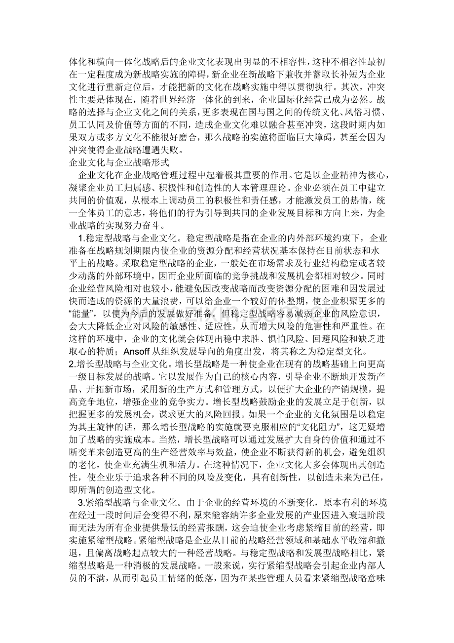 企业文化与企业战略的关系.doc_第2页