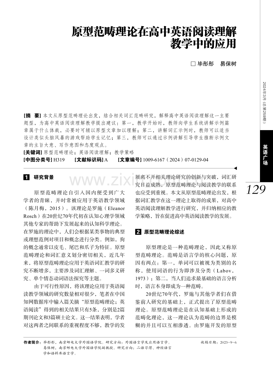 原型范畴理论在高中英语阅读理解教学中的应用.pdf_第1页