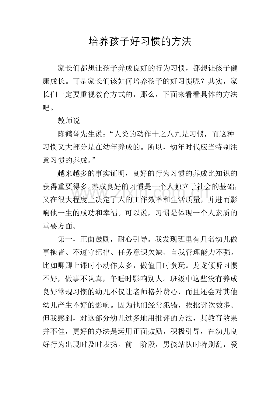 培养孩子好习惯的方法.doc_第1页