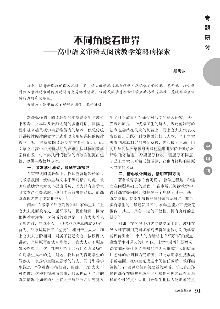 不同角度看世界——高中语文审辩式阅读教学策略的探索.pdf_第1页