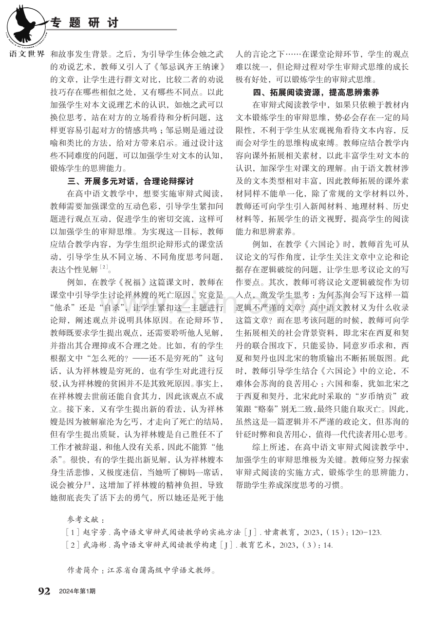 不同角度看世界——高中语文审辩式阅读教学策略的探索.pdf_第2页