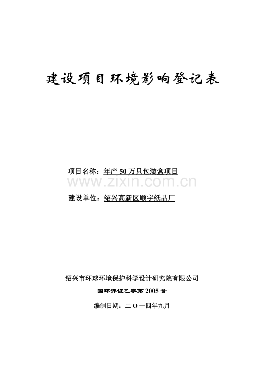 绍兴高新区顺宇纸品厂年产50万只包装盒项目环境影响登记表.doc_第1页