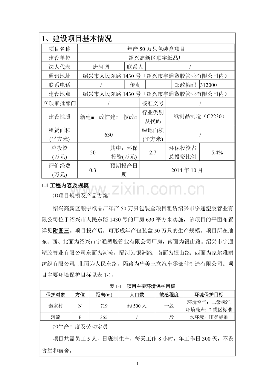 绍兴高新区顺宇纸品厂年产50万只包装盒项目环境影响登记表.doc_第3页