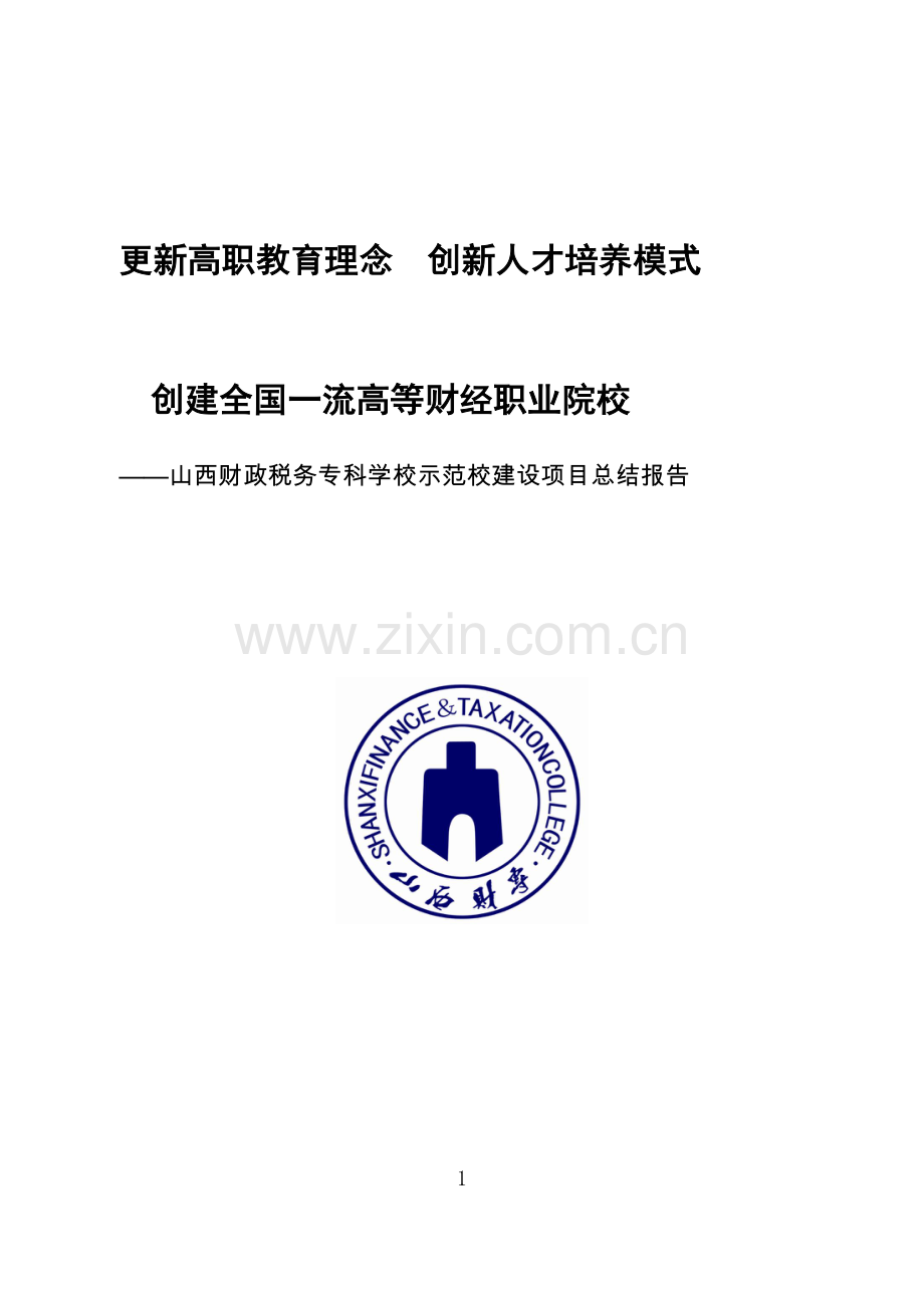 山西财政税务专科学校示范校建设项目总结报告.doc_第1页