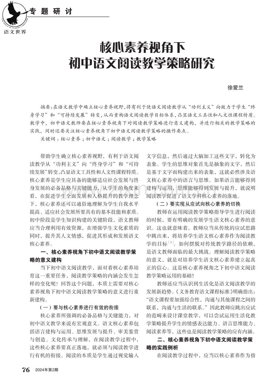 核心素养视角下初中语文阅读教学策略研究.pdf_第1页