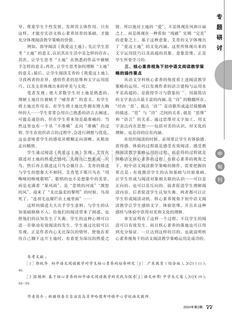 核心素养视角下初中语文阅读教学策略研究.pdf_第2页