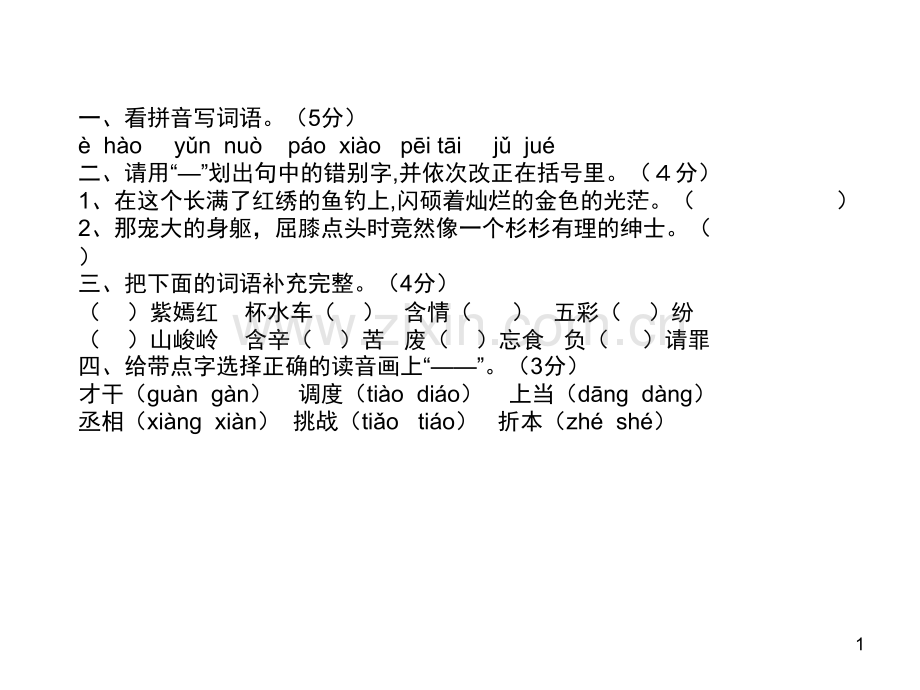 五年级下册语文期末复习试题(课堂PPT).ppt_第1页