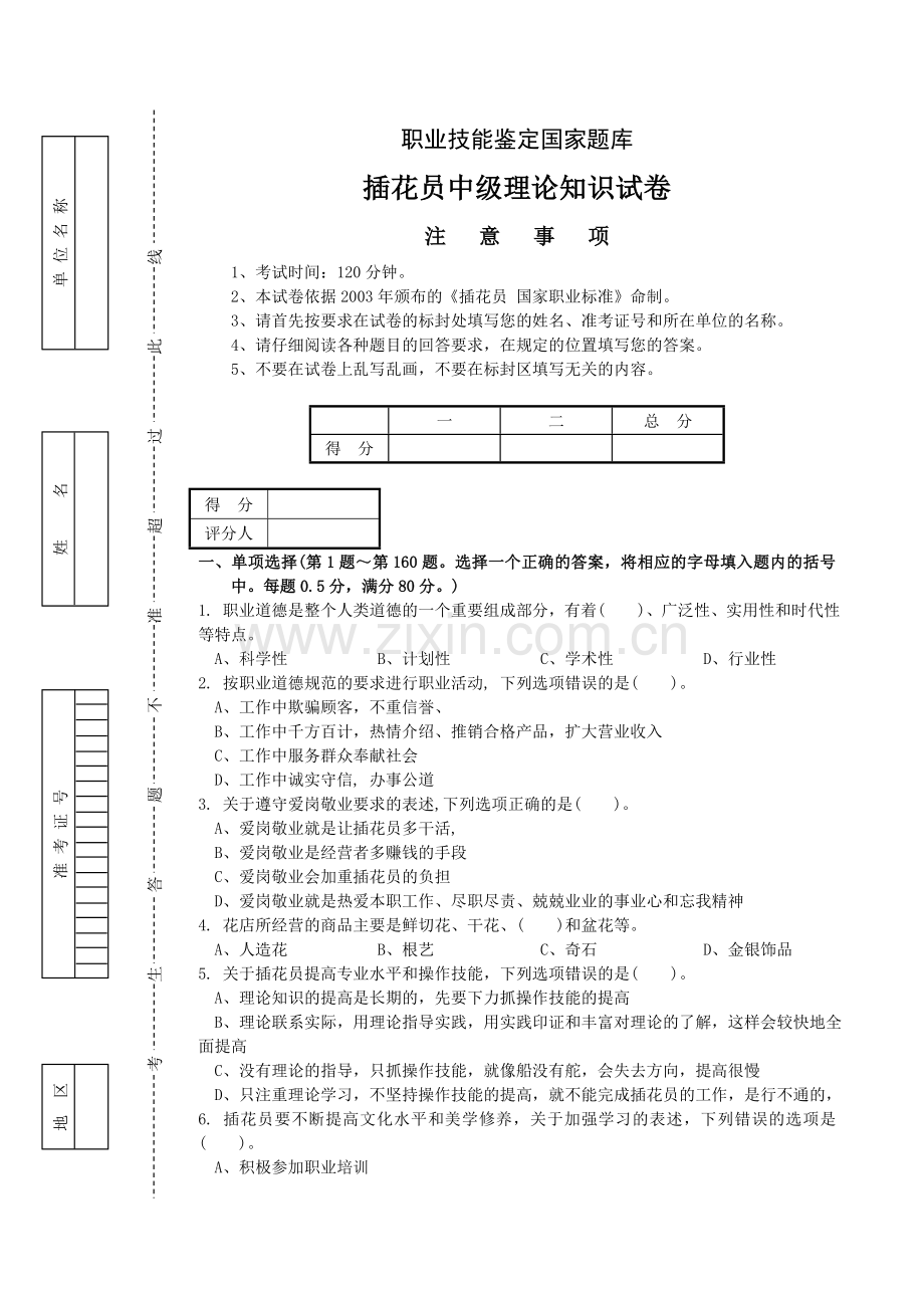 中级插花员考试国家题库.doc_第1页