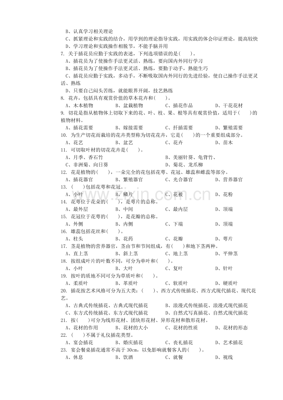 中级插花员考试国家题库.doc_第2页