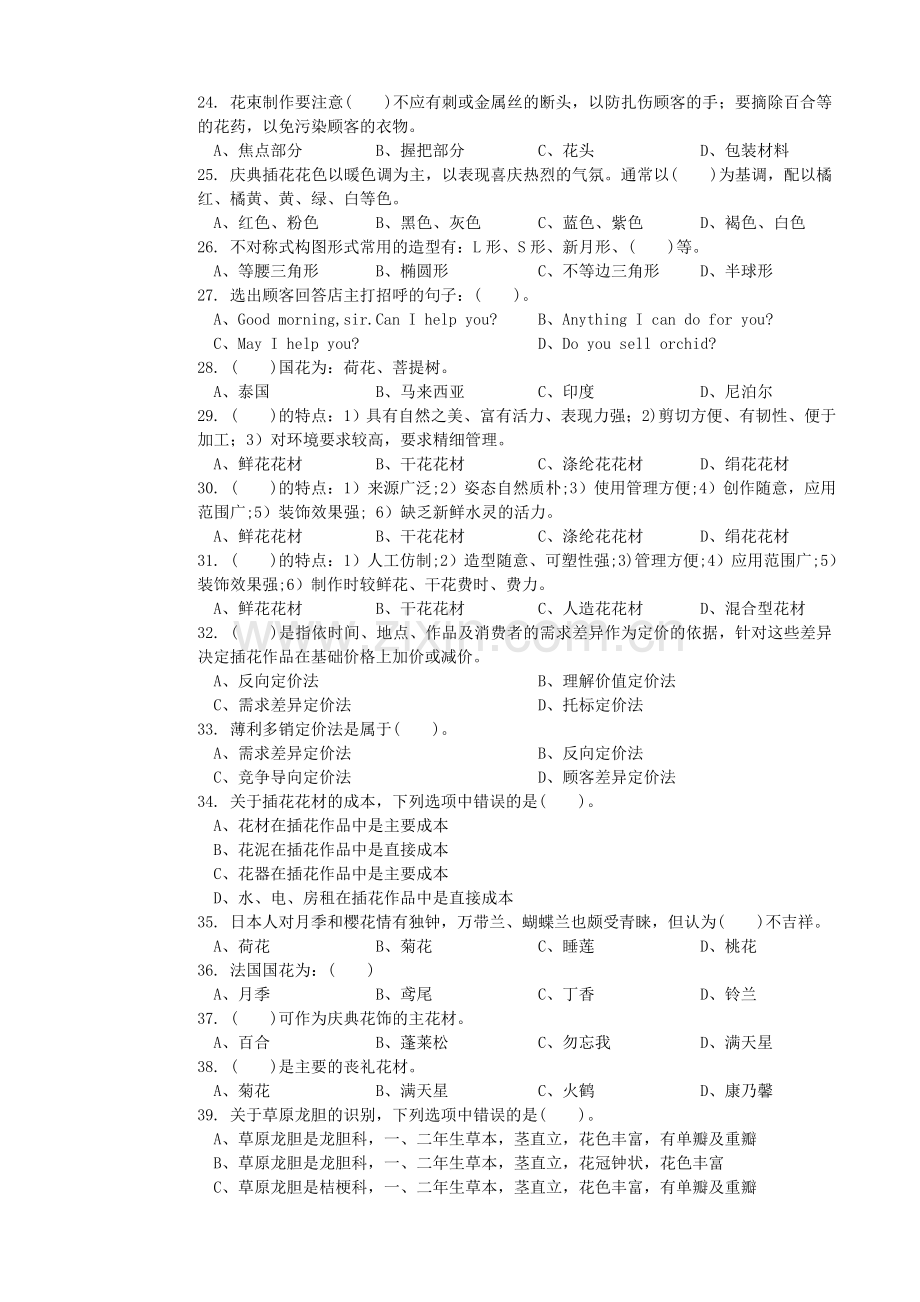 中级插花员考试国家题库.doc_第3页