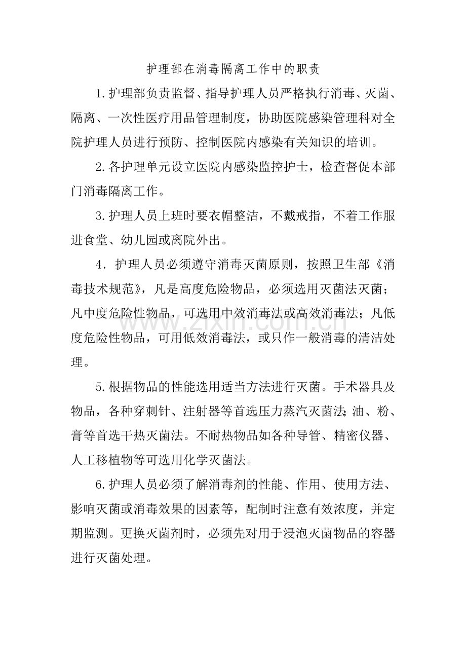 多部门在消毒隔离工作中的职责.doc_第1页