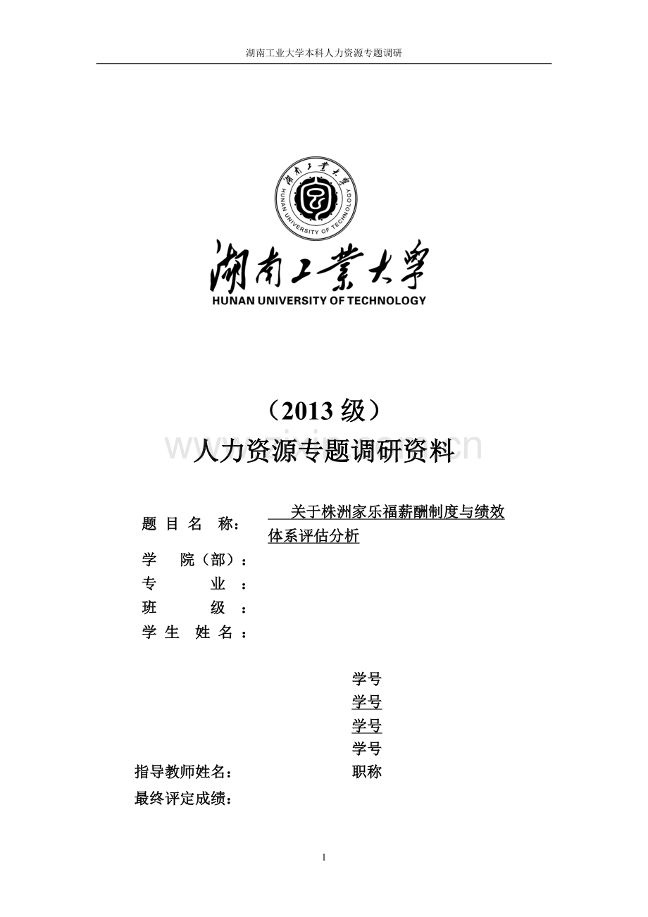 关于家乐福超市的薪酬管理和绩效考评调查报告.doc_第1页