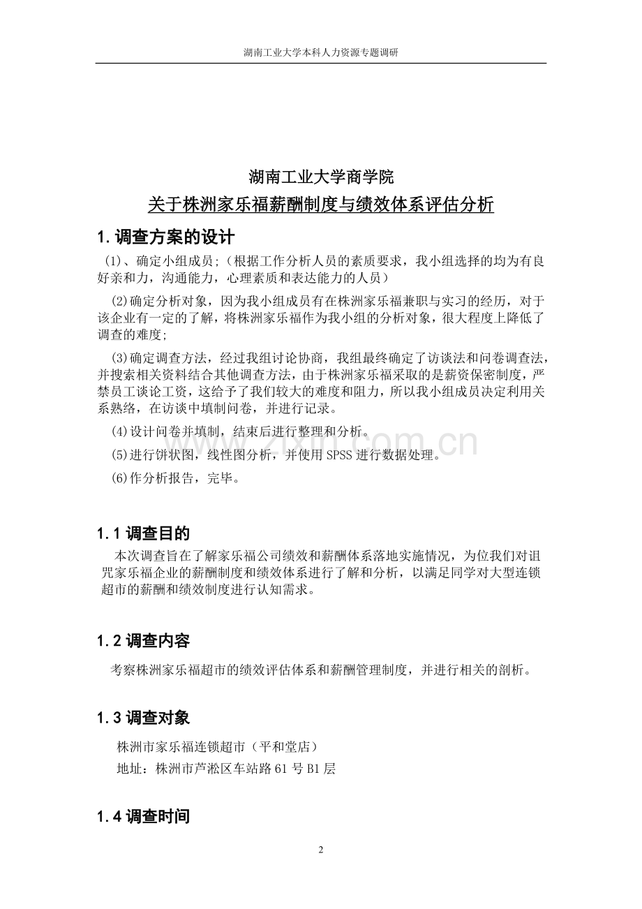 关于家乐福超市的薪酬管理和绩效考评调查报告.doc_第2页