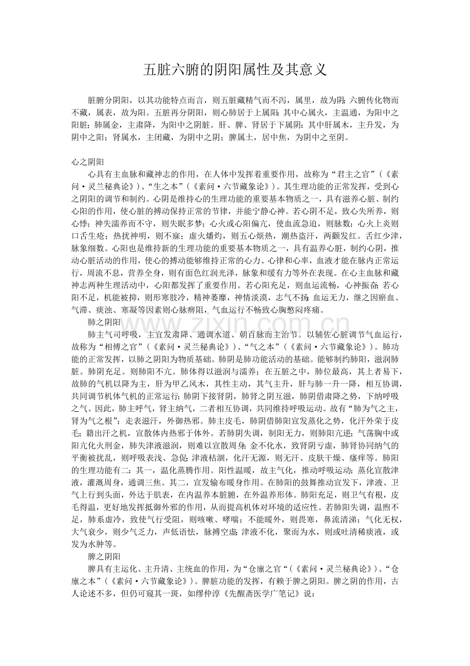 五脏六腑的阴阳属性及其意义.doc_第1页