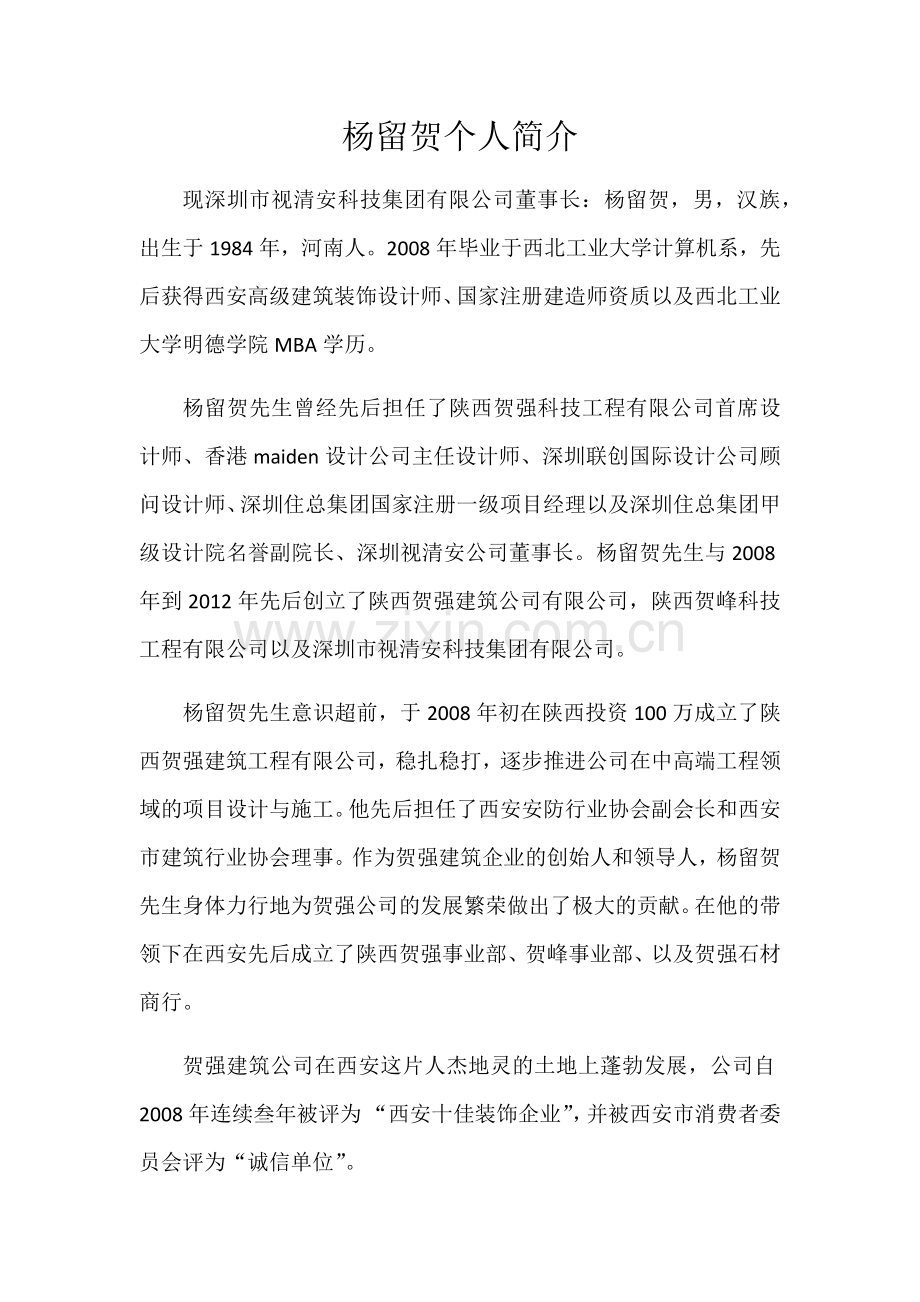 企业领导个人简介.docx_第1页